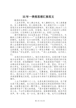 XX年一季度思想汇报范文