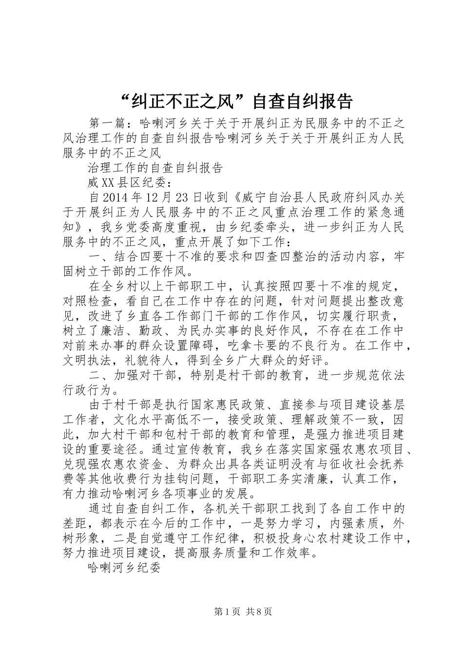“纠正不正之风”自查自纠报告_第1页