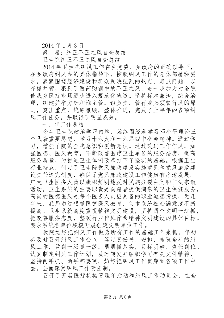 “纠正不正之风”自查自纠报告_第2页