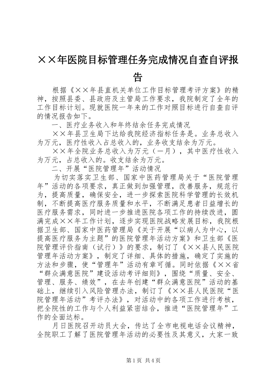××年医院目标管理任务完成情况自查自评报告_第1页