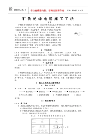 矿物绝缘电缆施工工法