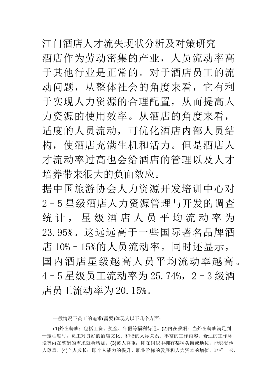 江门酒店人才流失现状分析及对策研究_第1页