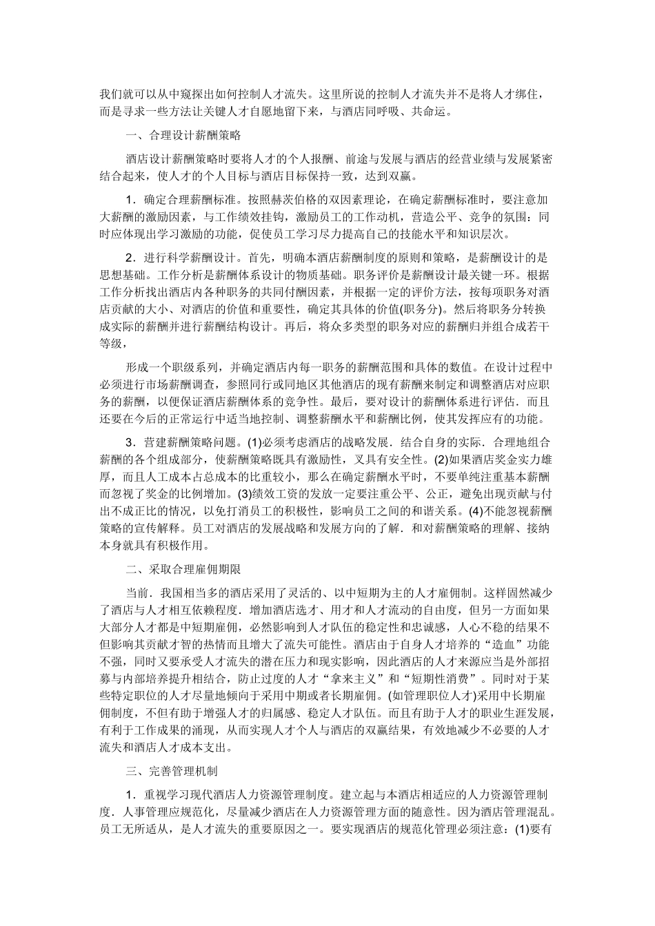 江门酒店人才流失现状分析及对策研究_第2页