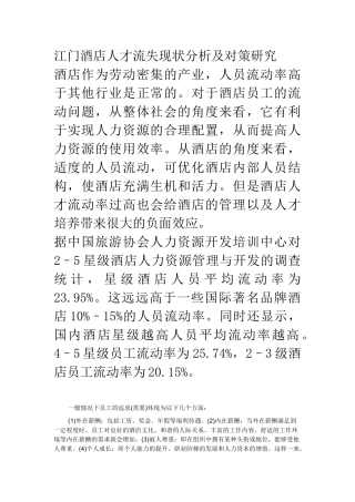 江门酒店人才流失现状分析及对策研究