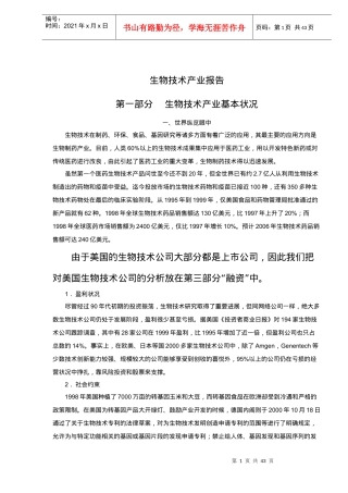 生物技术产业报告