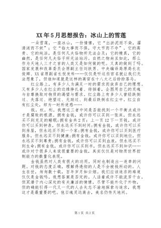 XX年5月思想报告：冰山上的雪莲