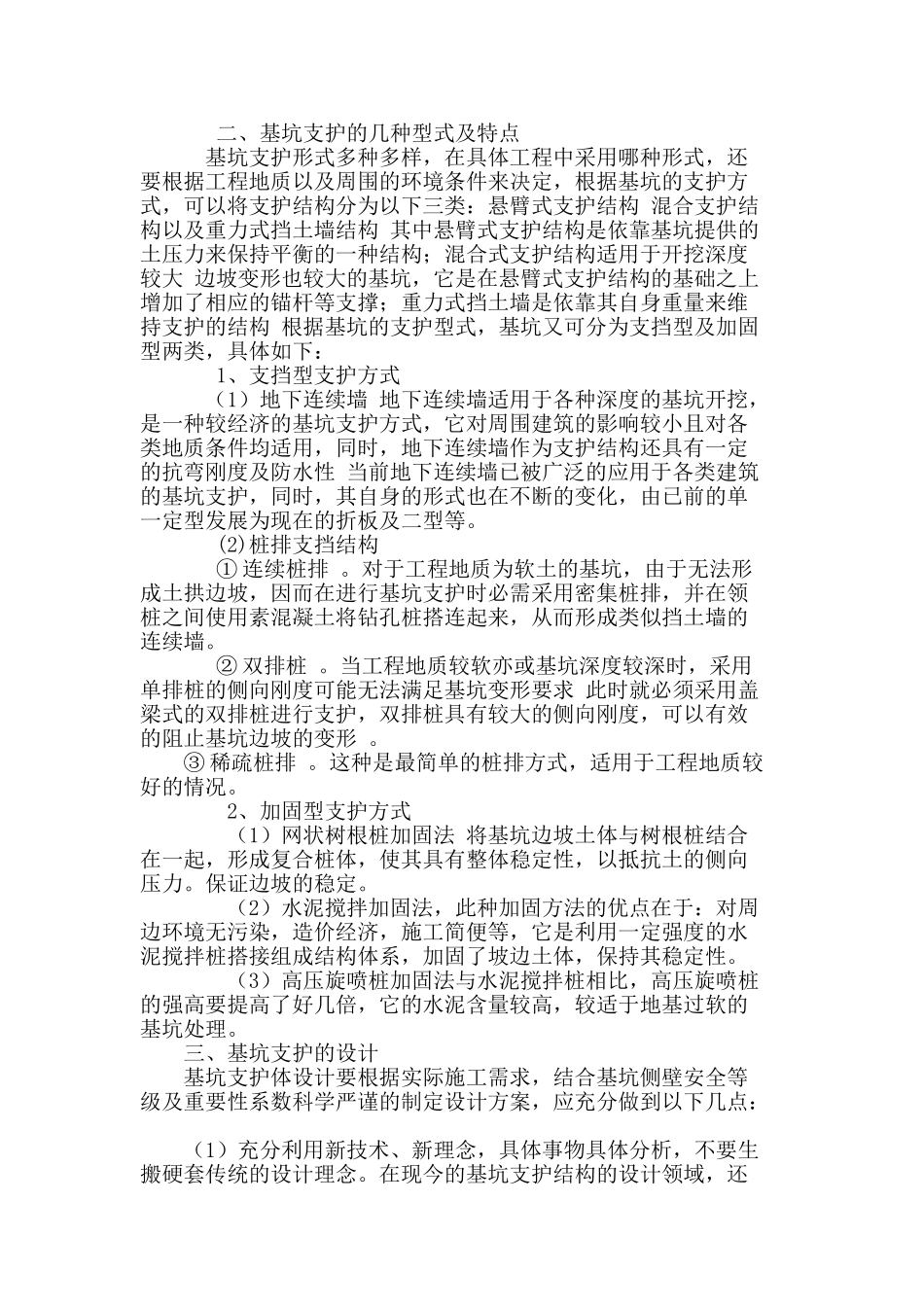 基坑支护施工技术在高层建筑中的应用_第2页