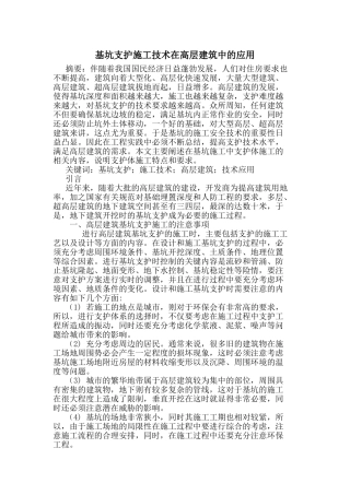 基坑支护施工技术在高层建筑中的应用