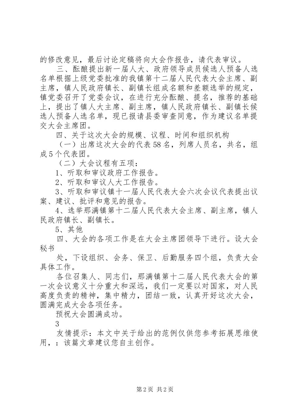 XX第二届人民代表大会第一次会议筹备工作情况报告_第2页