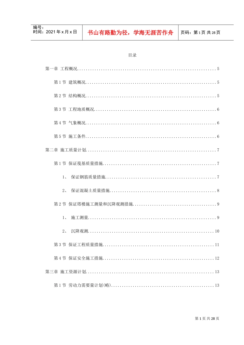 饭店工程施工组织设计(DOC31页)_第1页