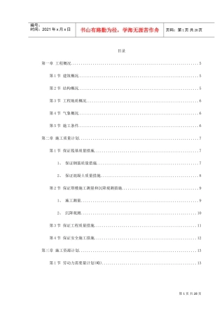 饭店工程施工组织设计(DOC31页)