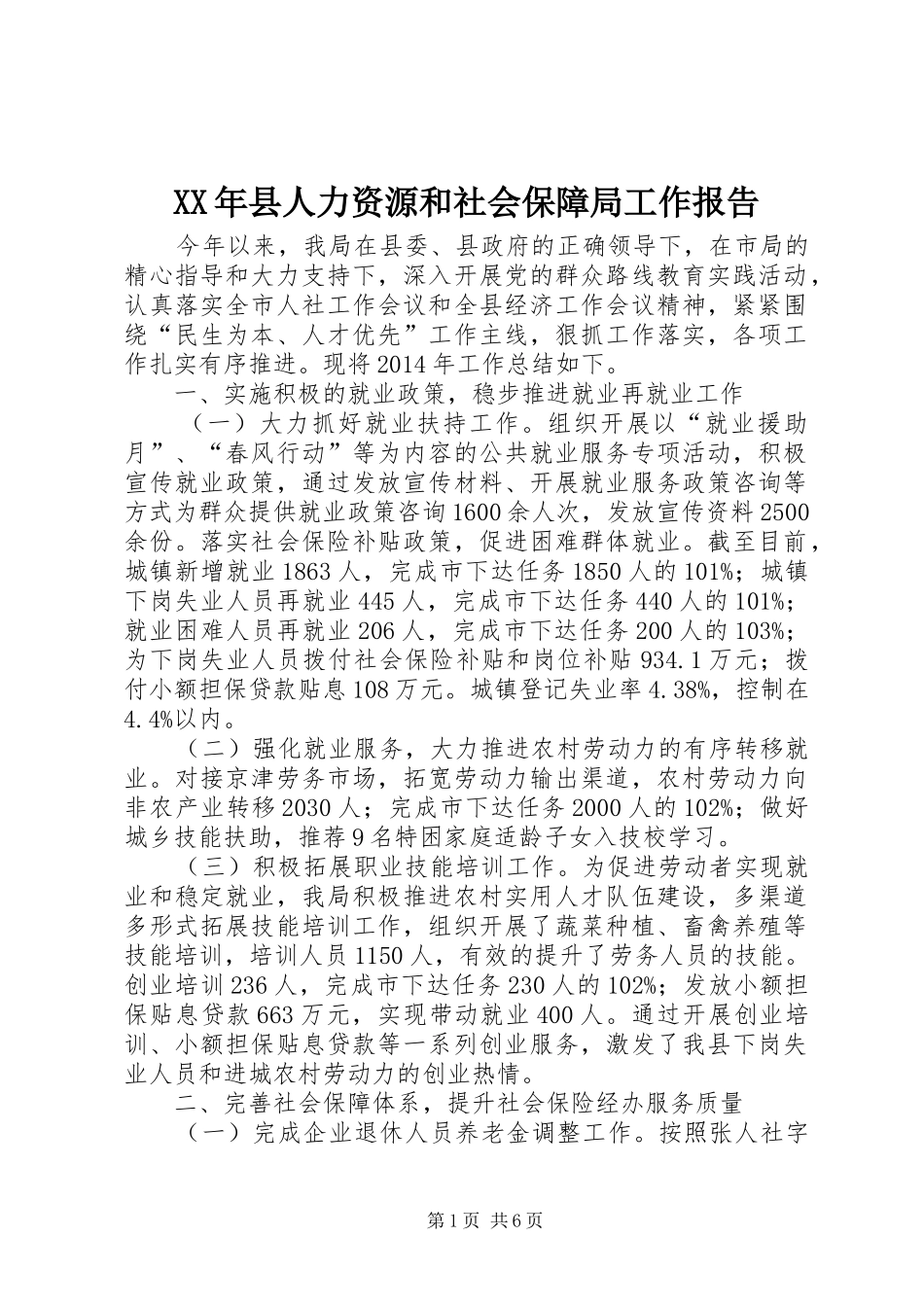 XX年县人力资源和社会保障局工作报告_第1页