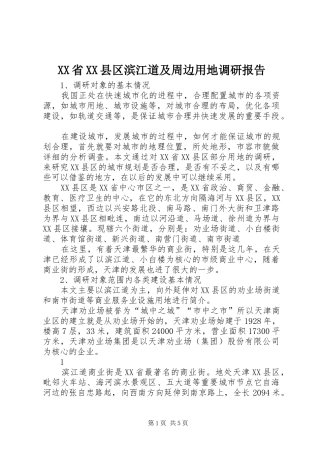 XX省XX县区滨江道及周边用地调研报告