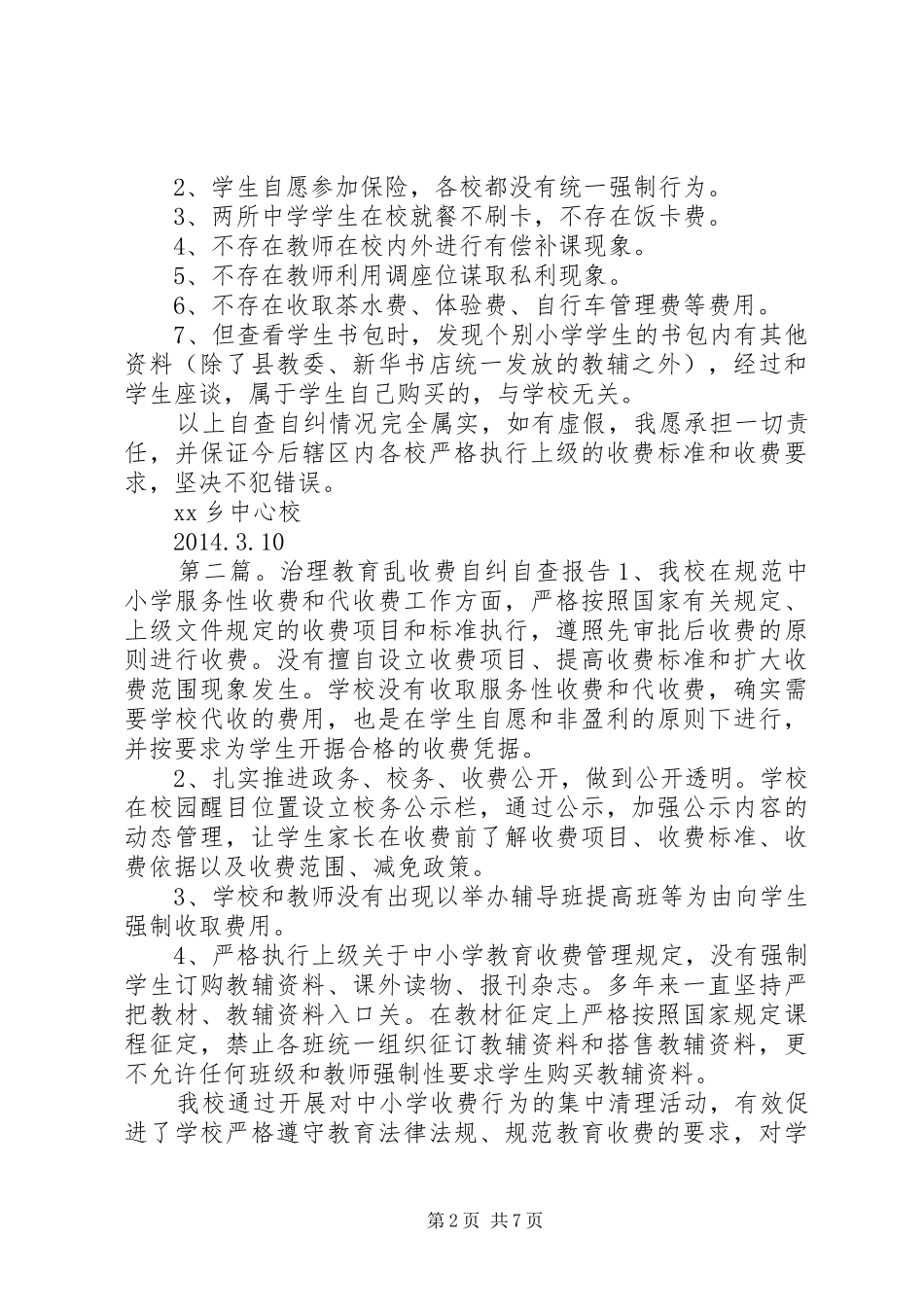 XX中心校治理教育乱收费自查自纠报告[全文5篇]_第2页