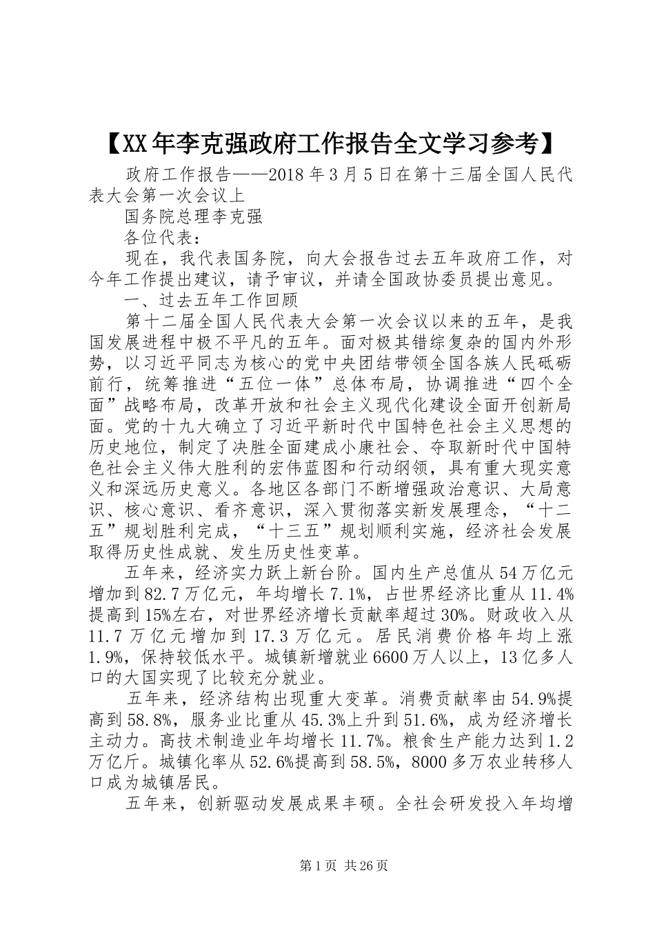 【XX年李克强政府工作报告全文学习参考】_第1页