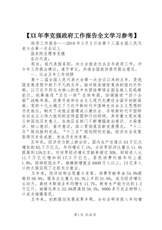 【XX年李克强政府工作报告全文学习参考】