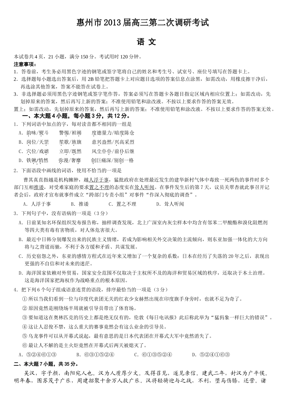 惠州市2013届高三第二次调研考试语文_第1页