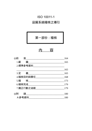 品质系统稽核之导引