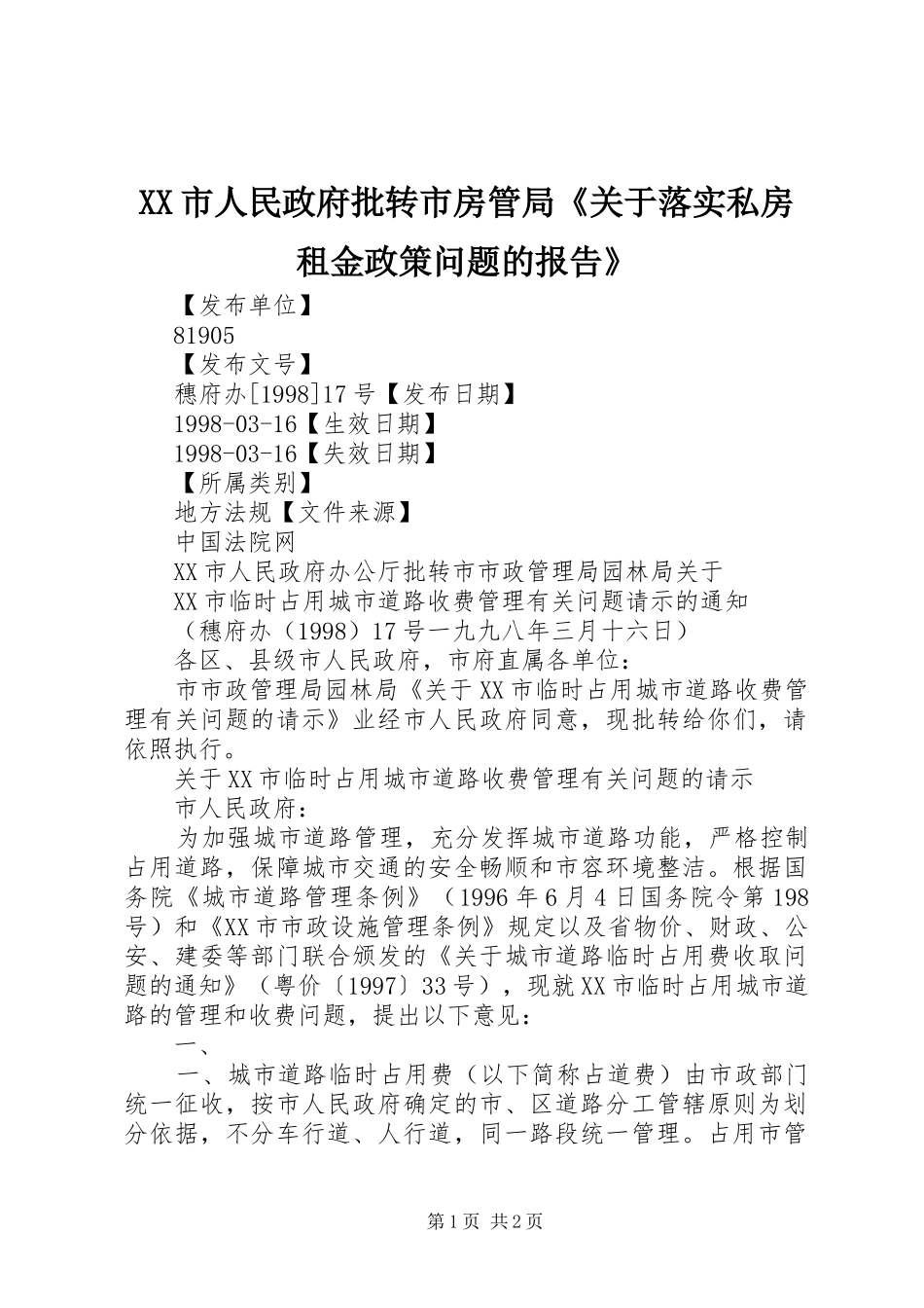 XX市人民政府批转市房管局《关于落实私房租金政策问题的报告》_3_第1页