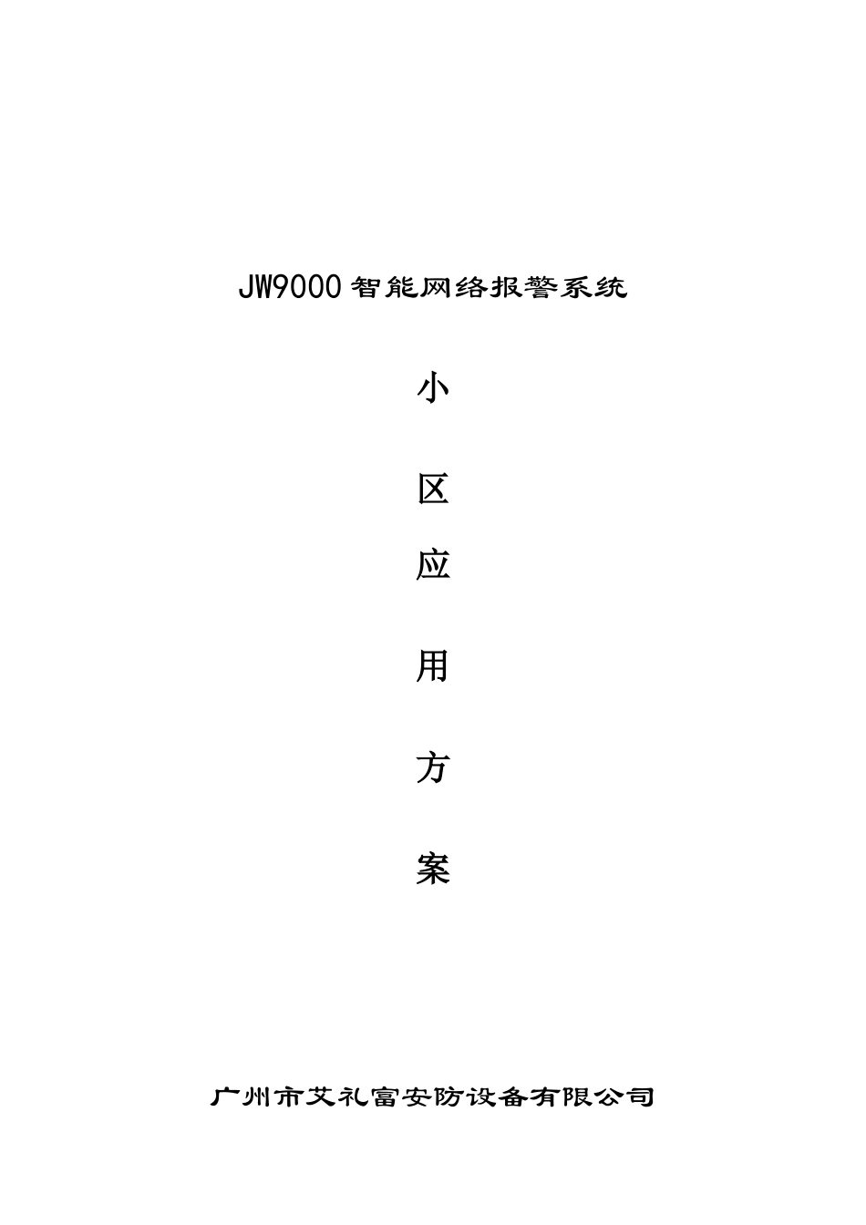 基维安9000系统方案_第1页