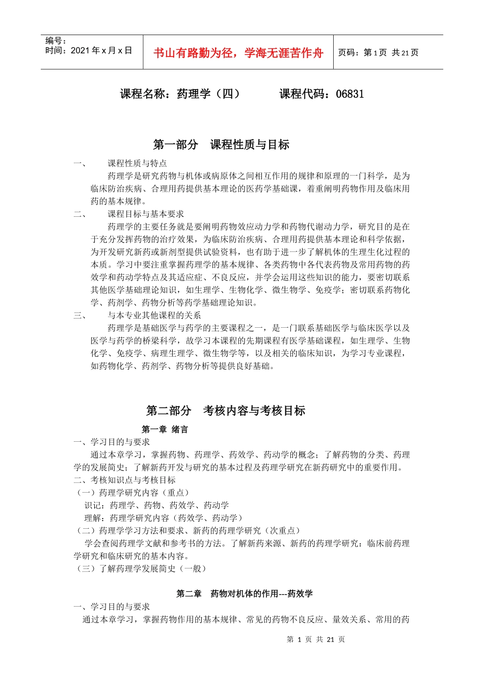 课程名称药理学(四)_第1页