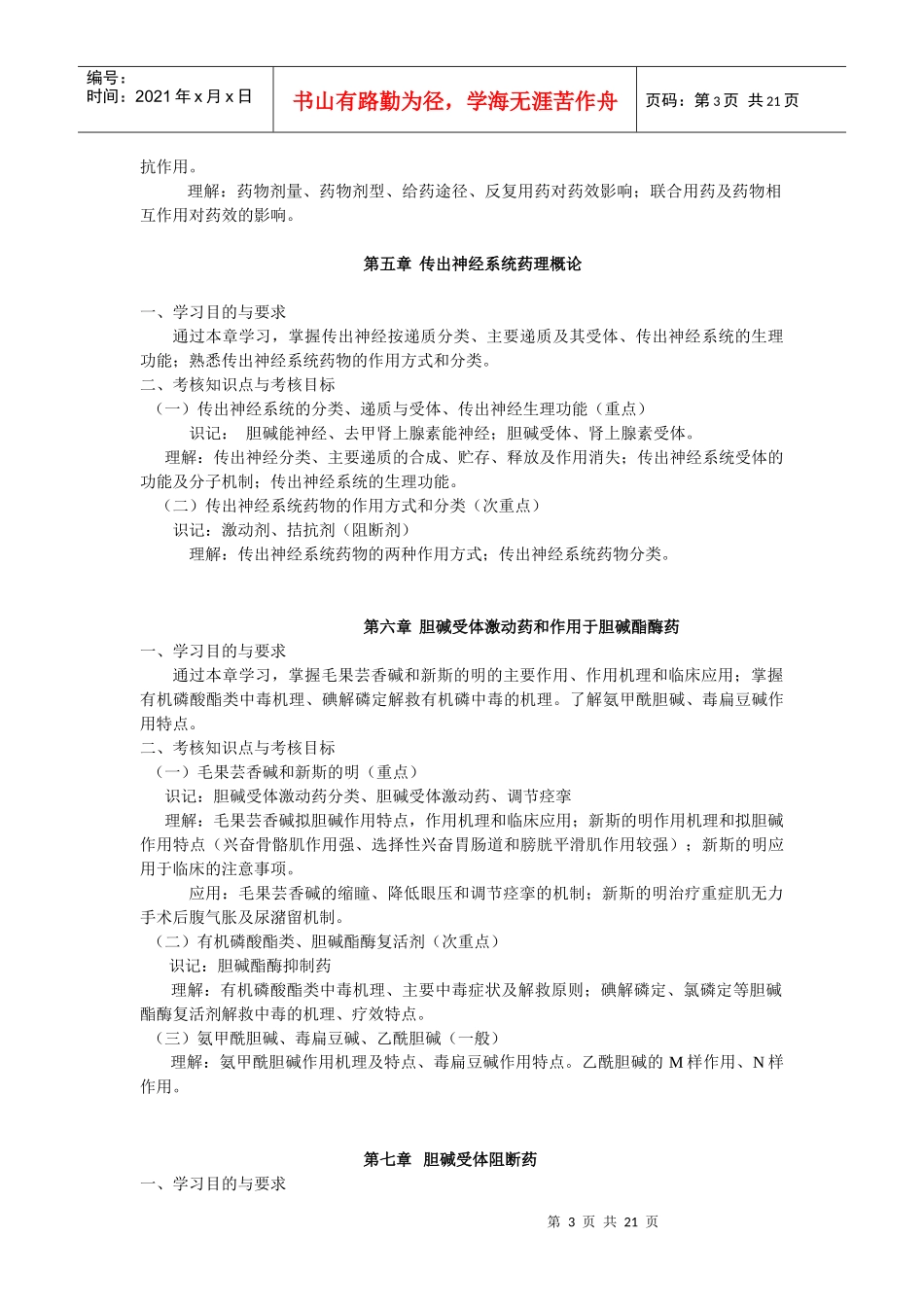 课程名称药理学(四)_第3页