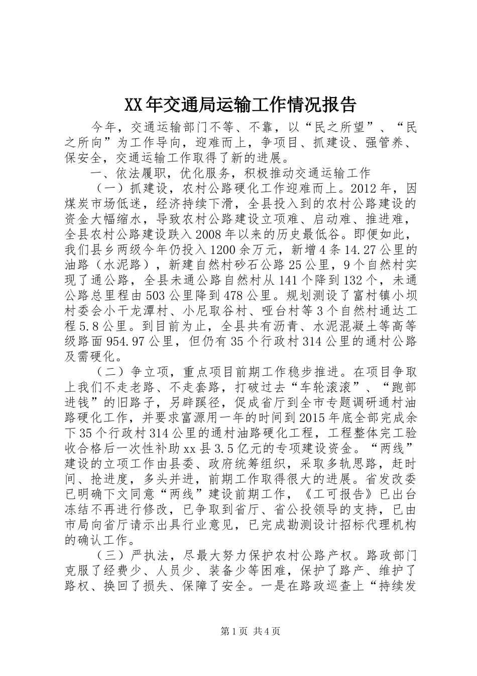 XX年交通局运输工作情况报告_第1页