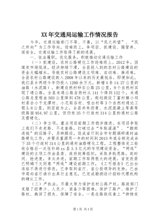 XX年交通局运输工作情况报告