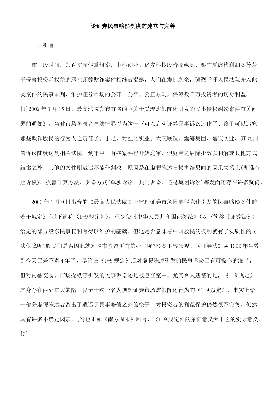 论证券民事赔偿制度的建立与完善_第1页