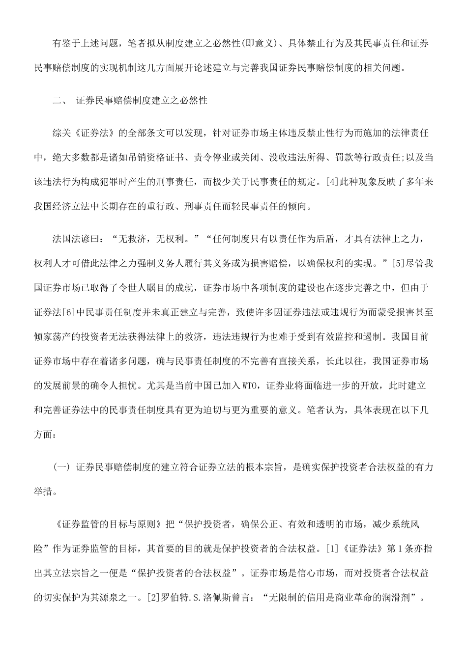论证券民事赔偿制度的建立与完善_第2页