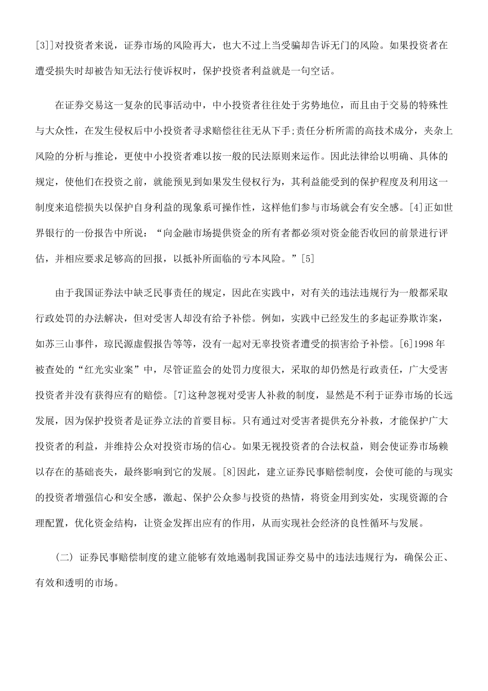 论证券民事赔偿制度的建立与完善_第3页