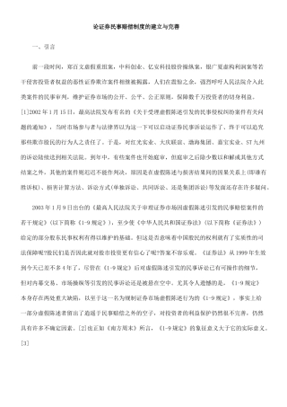 论证券民事赔偿制度的建立与完善