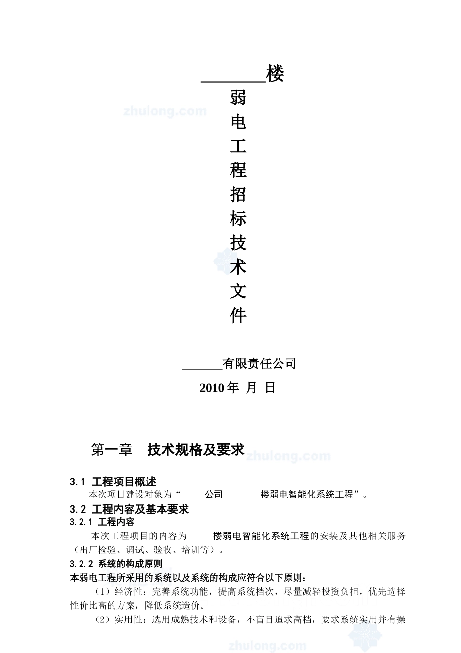 某住宅楼弱电智能化工程技术标书_secret_第1页
