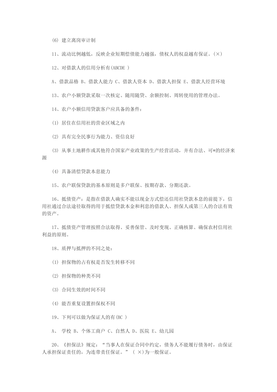 农村信用社考试常见考试题_第2页