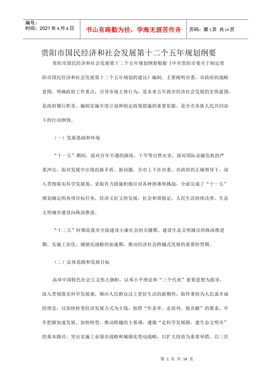 贵阳市国民经济和社会发展第十二个五年规划纲要_第1页