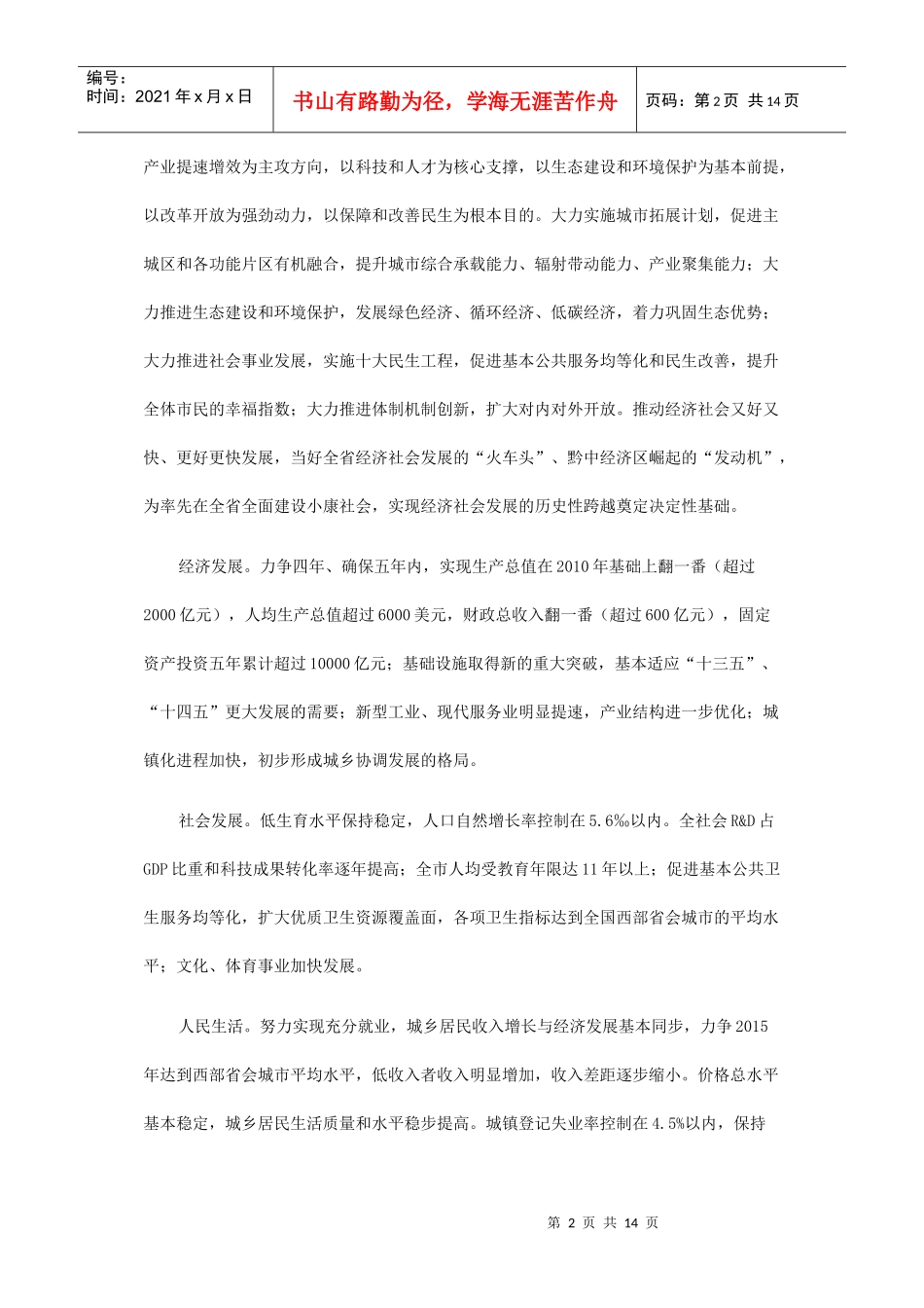 贵阳市国民经济和社会发展第十二个五年规划纲要_第2页