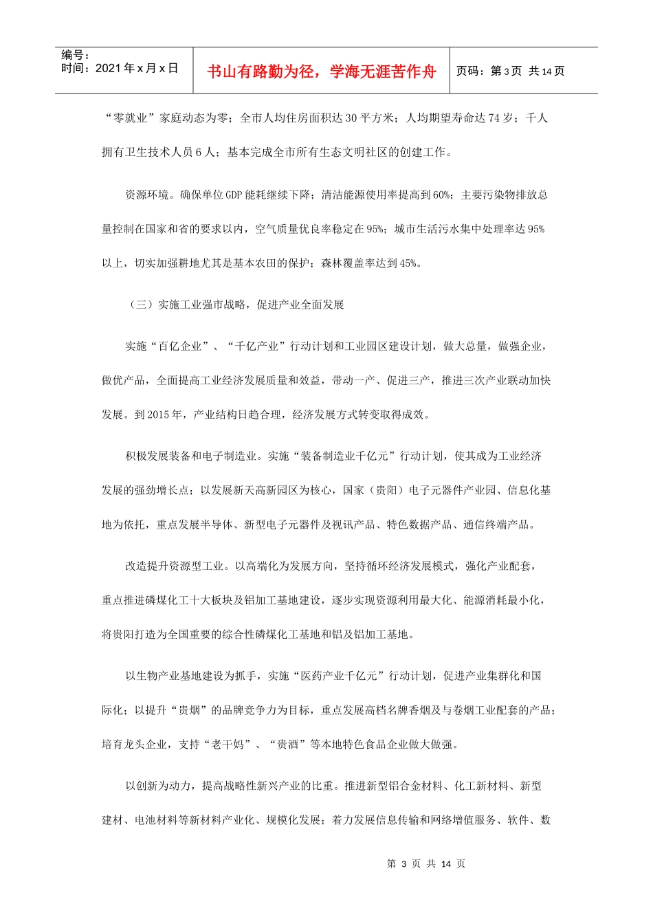 贵阳市国民经济和社会发展第十二个五年规划纲要_第3页