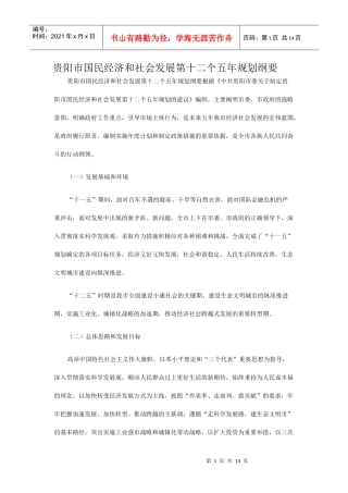 贵阳市国民经济和社会发展第十二个五年规划纲要