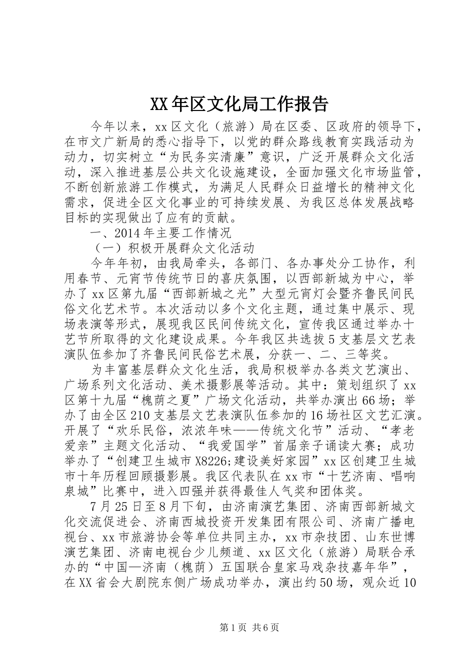 XX年区文化局工作报告_第1页