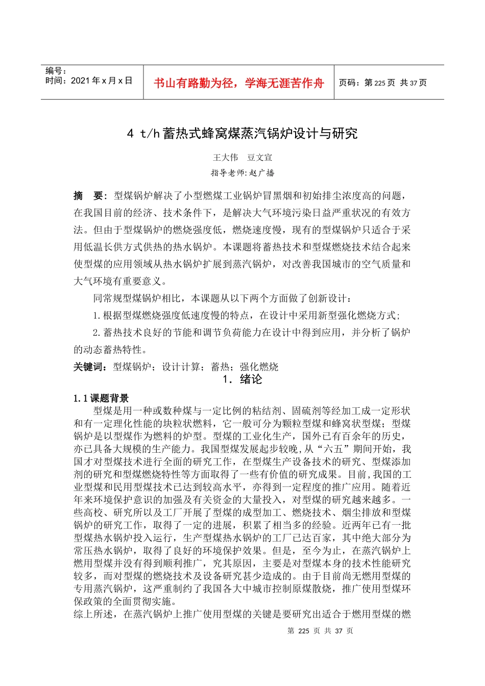 蓄热式蜂窝煤蒸汽锅炉设计与研究_第1页