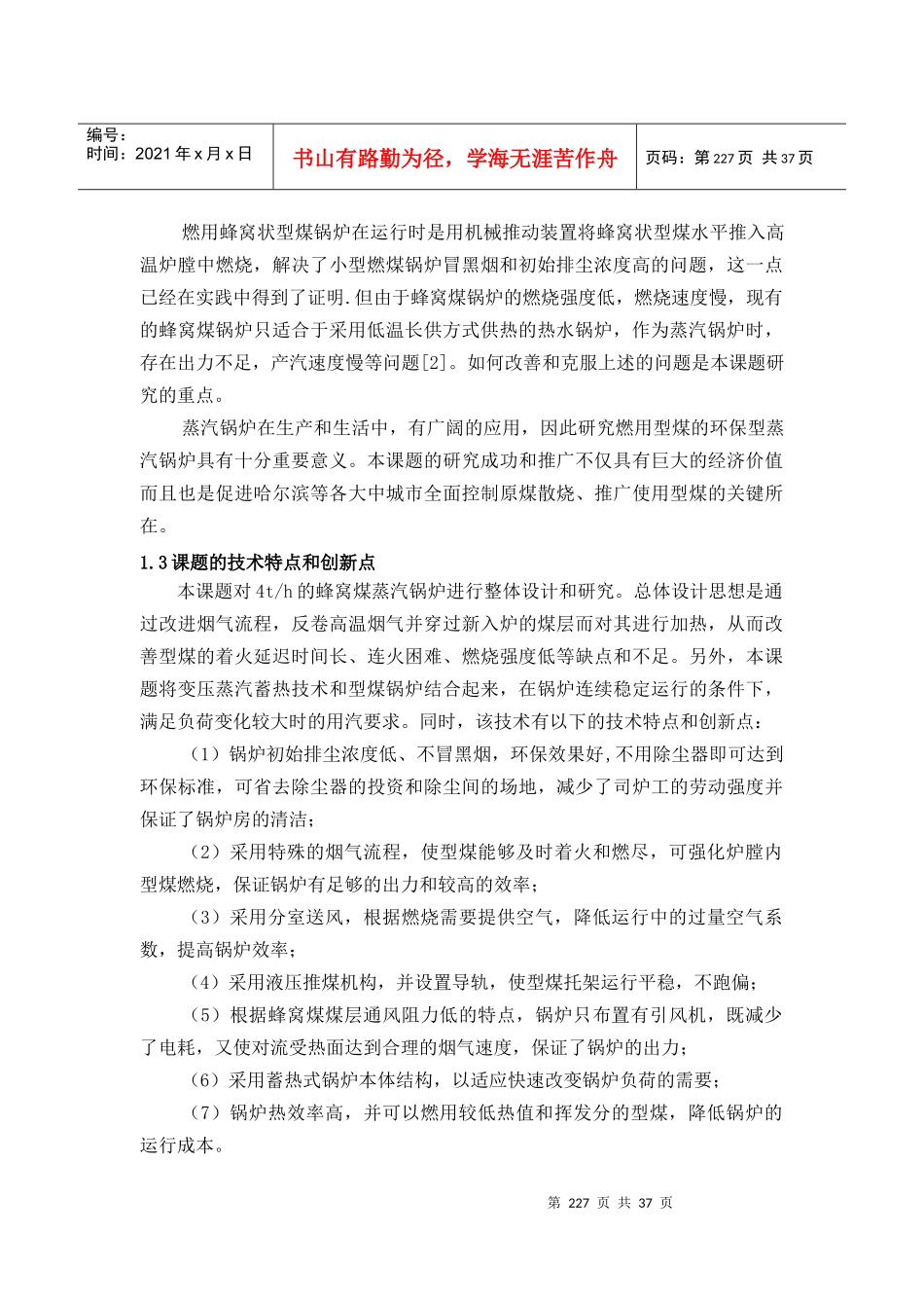 蓄热式蜂窝煤蒸汽锅炉设计与研究_第3页