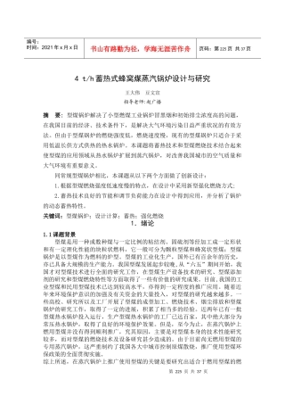 蓄热式蜂窝煤蒸汽锅炉设计与研究