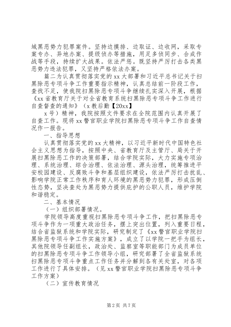 [扫黑除恶专项斗争工作自查报告]个人扫黑除恶自查报告_第2页