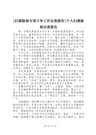 [扫黑除恶专项斗争工作自查报告]个人扫黑除恶自查报告