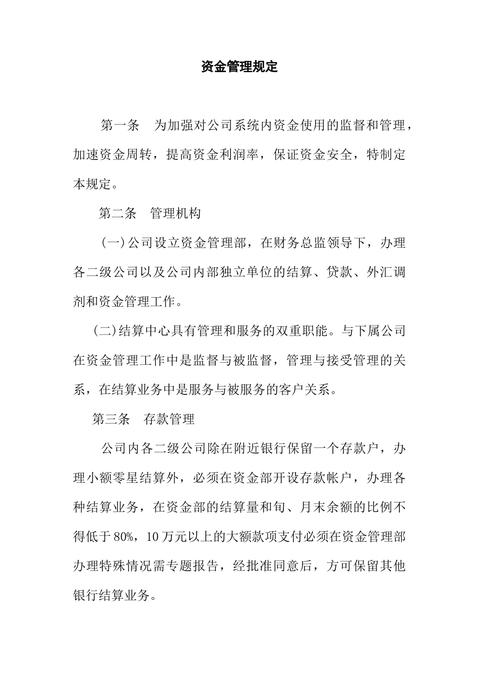 某有限公司资金管理规定_第1页