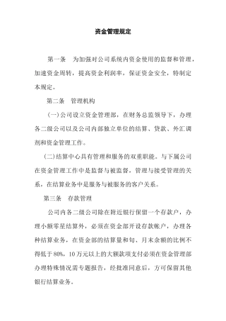 某有限公司资金管理规定