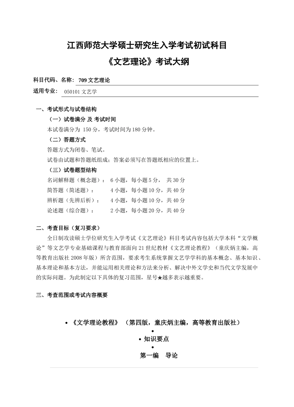 江西师大硕士研究生入学考试初试科目《文艺理论》大纲_第1页