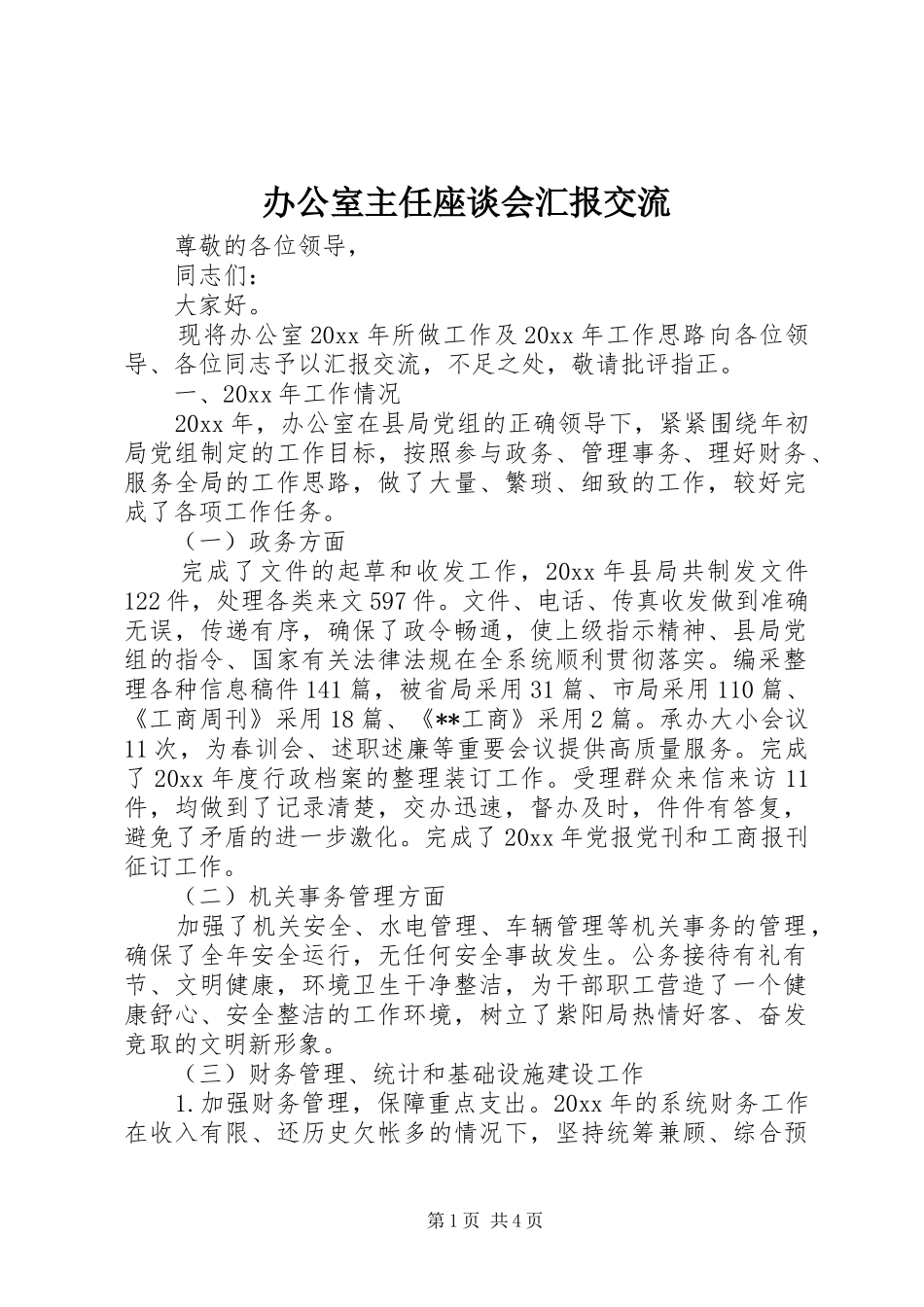 办公室主任座谈会汇报交流_第1页