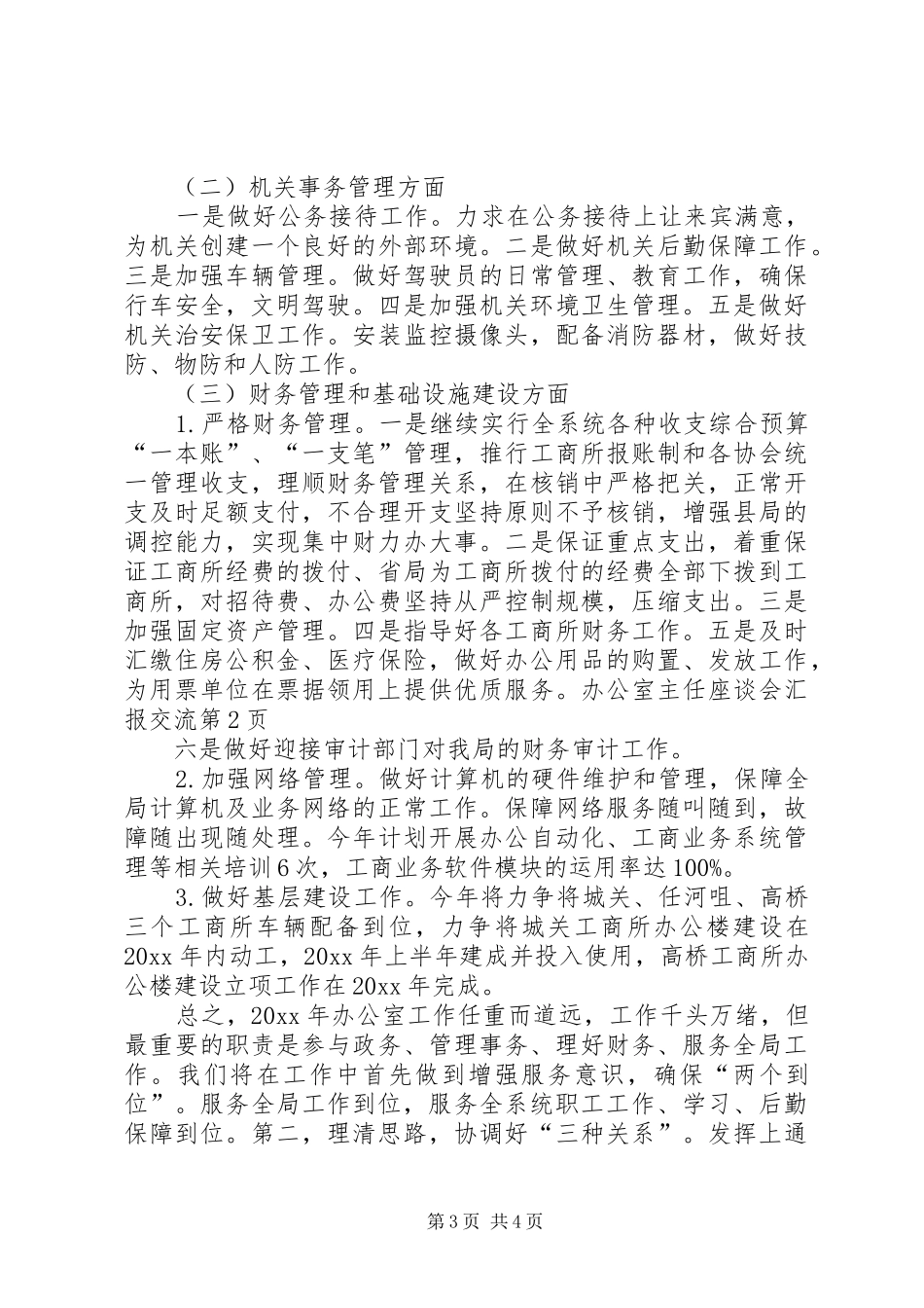 办公室主任座谈会汇报交流_第3页