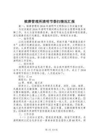 殡葬管理所清明节祭扫情况汇报